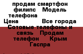 продам смартфон филипс › Модель телефона ­ Xenium W732 › Цена ­ 3 000 - Все города Сотовые телефоны и связь » Продам телефон   . Крым,Гаспра